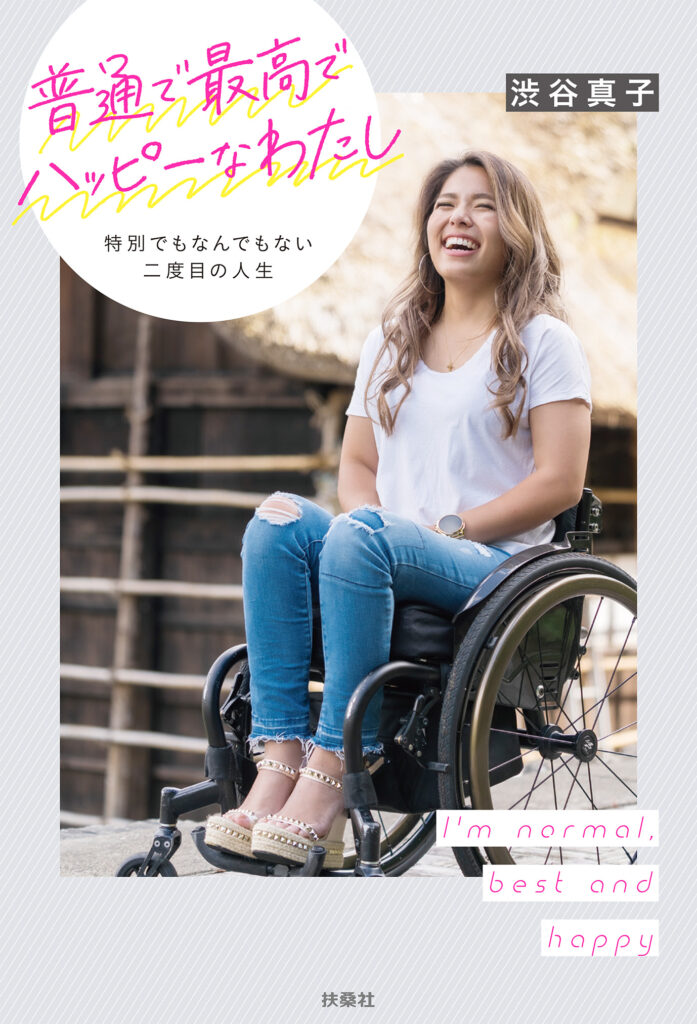 エッセイ本「普通で最高でハッピーなわたし」表紙画像